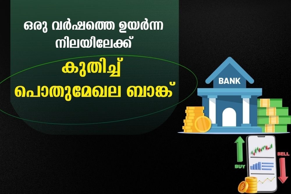 ഒരു വർഷത്തെ ഉയർന്ന നിലയിലേക്ക് കുതിച്ച്  പൊതുമേഖല ബാങ്ക്